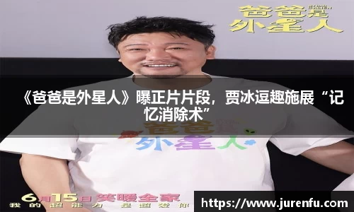 《爸爸是外星人》曝正片片段，贾冰逗趣施展“记忆消除术”