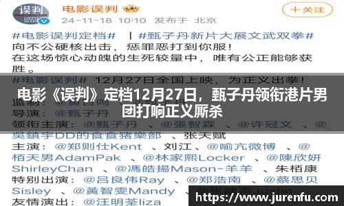 电影《误判》定档12月27日，甄子丹领衔港片男团打响正义厮杀