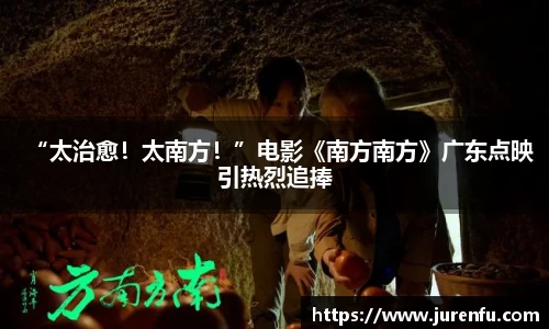 “太治愈！太南方！”电影《南方南方》广东点映引热烈追捧