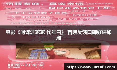 电影《间谍过家家 代号白》 首映反馈口碑好评如潮