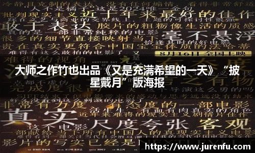 大师之作竹也出品《又是充满希望的一天》“披星戴月”版海报