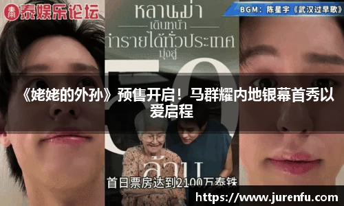 《姥姥的外孙》预售开启！马群耀内地银幕首秀以爱启程