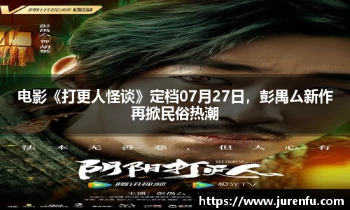电影《打更人怪谈》定档07月27日，彭禺厶新作再掀民俗热潮