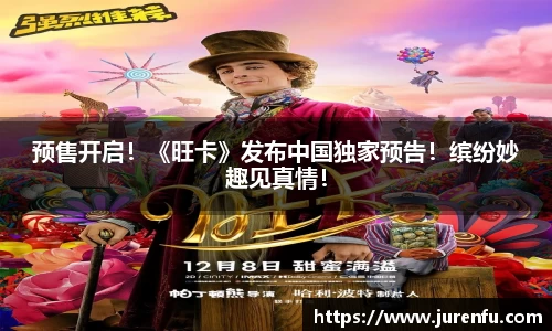 预售开启！《旺卡》发布中国独家预告！缤纷妙趣见真情！