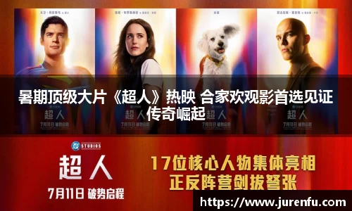 暑期顶级大片《超人》热映 合家欢观影首选见证传奇崛起