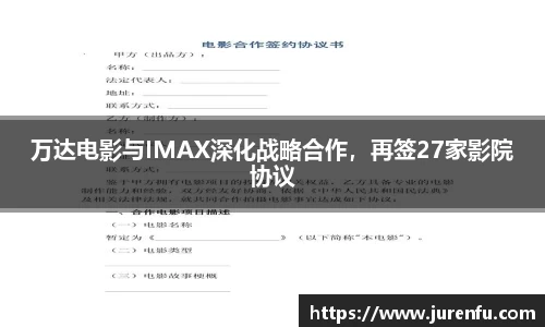万达电影与IMAX深化战略合作，再签27家影院协议