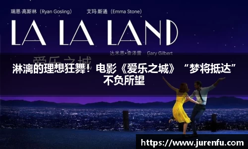 淋漓的理想狂舞！电影《爱乐之城》“梦将抵达”不负所望