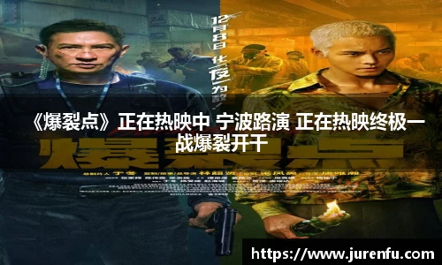 《爆裂点》正在热映中 宁波路演 正在热映终极一战爆裂开干