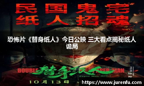 恐怖片《替身纸人》今日公映 三大看点揭秘纸人诡局