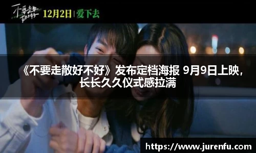 《不要走散好不好》发布定档海报 9月9日上映，长长久久仪式感拉满