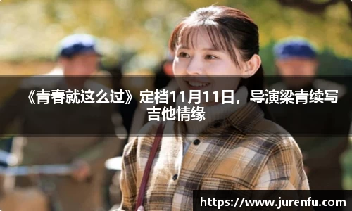 《青春就这么过》定档11月11日，导演梁青续写吉他情缘
