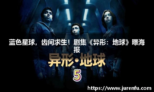 蓝色星球，齿间求生！剧集《异形：地球》曝海报