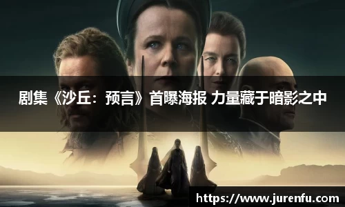 剧集《沙丘：预言》首曝海报 力量藏于暗影之中